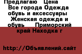 Предлагаю › Цена ­ 650 - Все города Одежда, обувь и аксессуары » Женская одежда и обувь   . Приморский край,Находка г.
